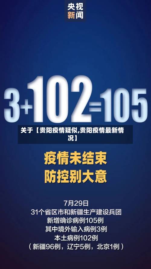 关于【贵阳疫情疑似,贵阳疫情最新情况】-第3张图片