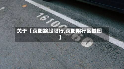 关于【荥阳路段限行,荥阳限行区域图】-第2张图片