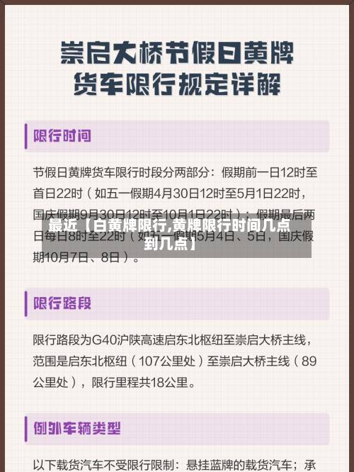 最近【白黄牌限行,黄牌限行时间几点到几点】