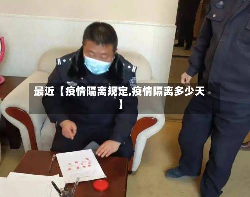 最近【疫情隔离规定,疫情隔离多少天】-第1张图片