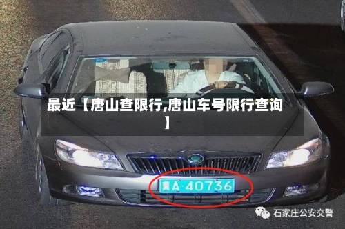 最近【唐山查限行,唐山车号限行查询】-第1张图片