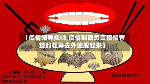 【疫情领导挂帅,疫情期间负责疫情管控的领导去外地躲起来】-第1张图片