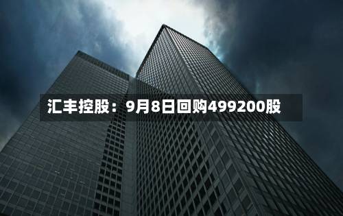 汇丰控股：9月8日回购499200股