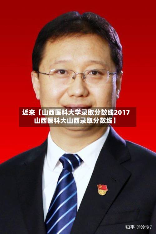 近来【山西医科大学录取分数线2017山西医科大山西录取分数线】-第1张图片