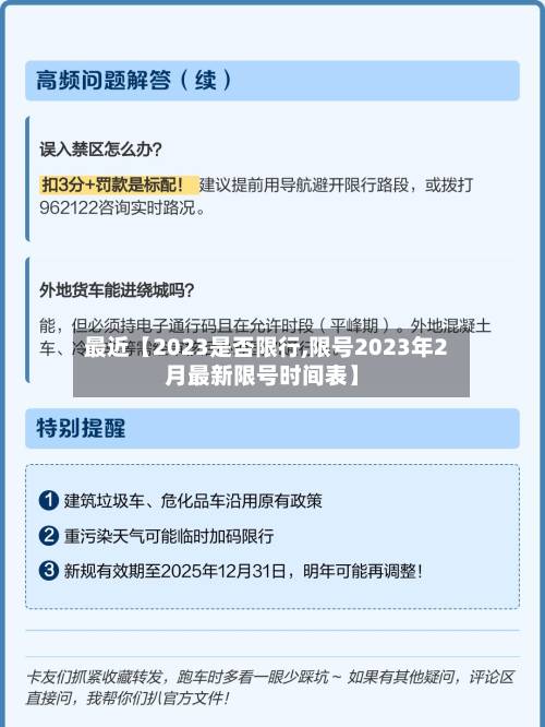 最近【2023是否限行,限号2023年2月最新限号时间表】-第2张图片