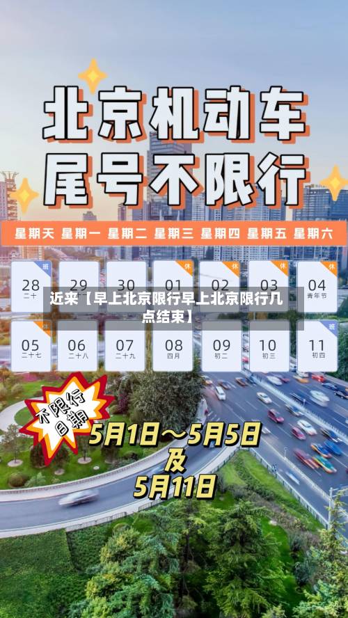近来【早上北京限行早上北京限行几点结束】-第3张图片