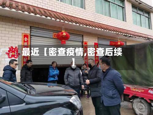 最近【密查疫情,密查后续】