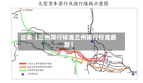 近来【兰州限行标准兰州限行标准最新】-第2张图片