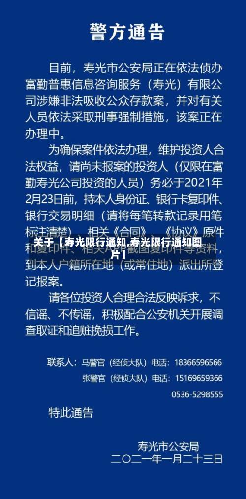 关于【寿光限行通知,寿光限行通知图片】