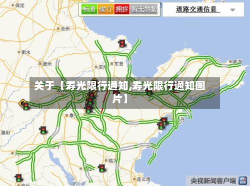 关于【寿光限行通知,寿光限行通知图片】-第2张图片