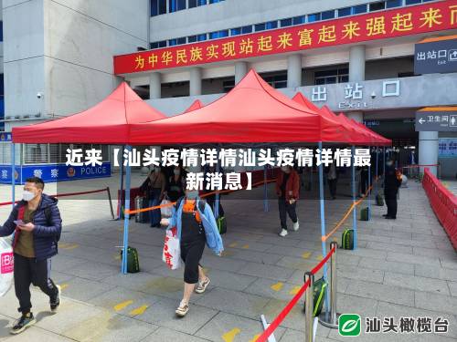 近来【汕头疫情详情汕头疫情详情最新消息】-第3张图片