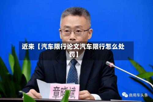 近来【汽车限行论文汽车限行怎么处罚】-第2张图片