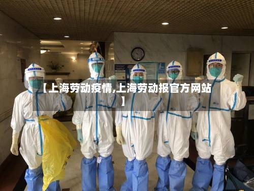 【上海劳动疫情,上海劳动报官方网站】-第1张图片