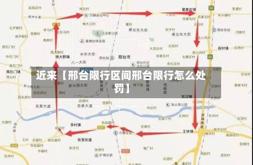 近来【邢台限行区间邢台限行怎么处罚】