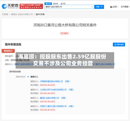海底捞:控股股东出售2.59亿股股份 交易不涉及公司业务经营-第2张图片