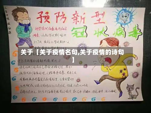 关于【关于疫情名句,关于疫情的诗句】-第2张图片