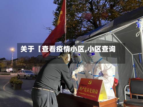 关于【查看疫情小区,小区查询】