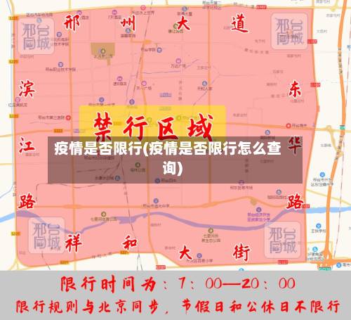 疫情是否限行(疫情是否限行怎么查询)-第3张图片
