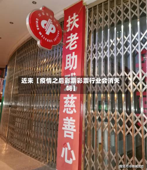 近来【疫情之后彩票彩票行业会消失吗】