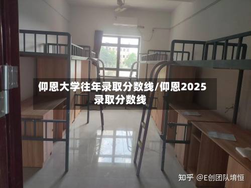 仰恩大学往年录取分数线/仰恩2025录取分数线