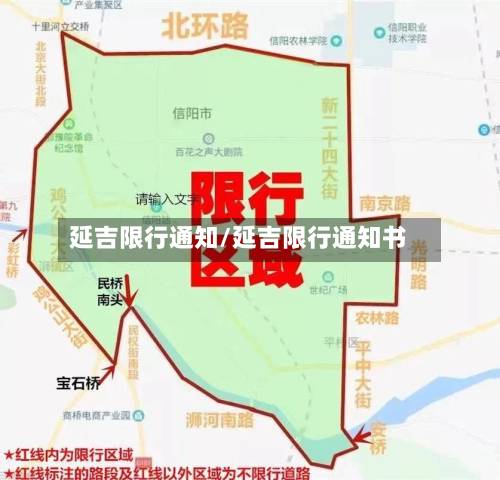 延吉限行通知/延吉限行通知书-第3张图片