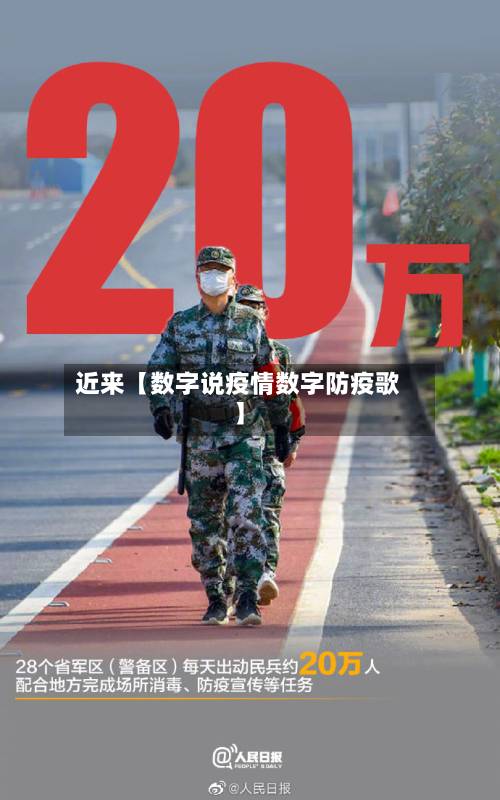 近来【数字说疫情数字防疫歌】
