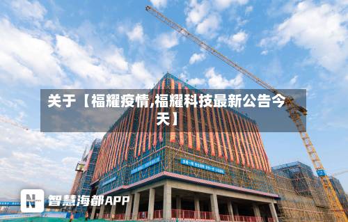 关于【福耀疫情,福耀科技最新公告今天】