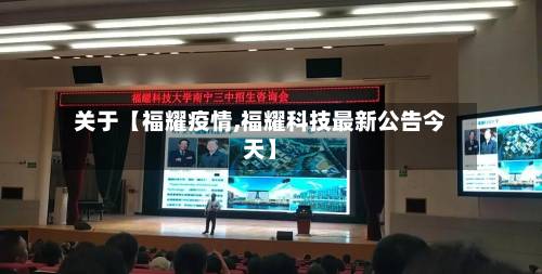关于【福耀疫情,福耀科技最新公告今天】-第2张图片