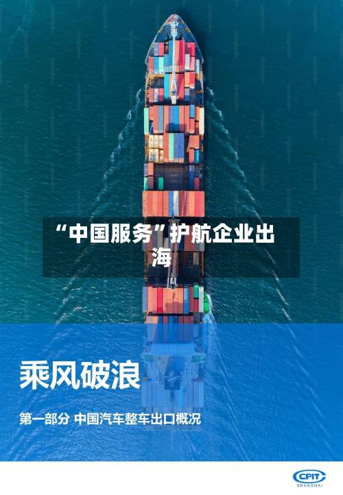 “中国服务”护航企业出海-第2张图片