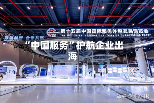 “中国服务”护航企业出海