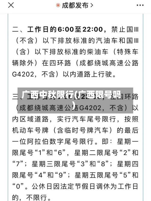 广西中秋限行(广西限号吗)