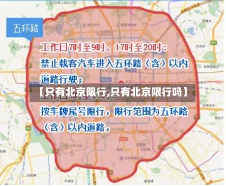 【只有北京限行,只有北京限行吗】