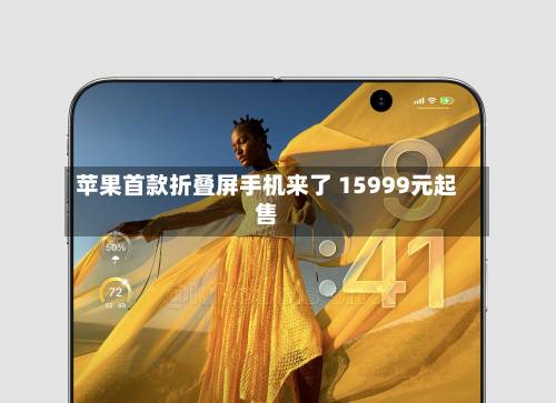 苹果首款折叠屏手机来了 15999元起售-第2张图片