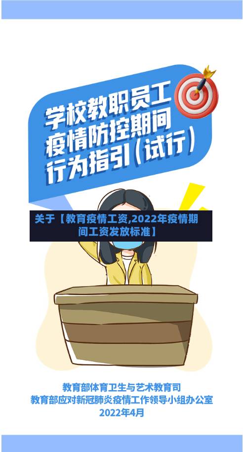 关于【教育疫情工资,2022年疫情期间工资发放标准】-第3张图片