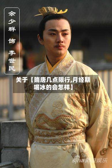关于【隋唐几点限行,月经期喝冰的会怎样】-第2张图片