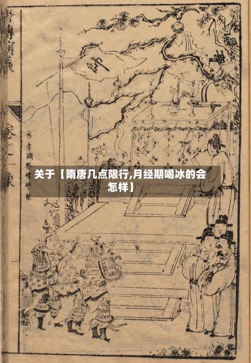 关于【隋唐几点限行,月经期喝冰的会怎样】