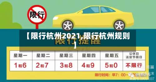 【限行杭州2021,限行杭州规则】-第2张图片