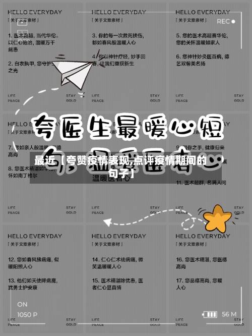 最近【夸赞疫情表现,点评疫情期间的句子】-第2张图片