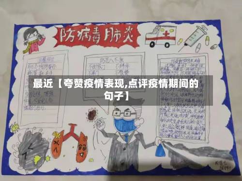 最近【夸赞疫情表现,点评疫情期间的句子】-第3张图片
