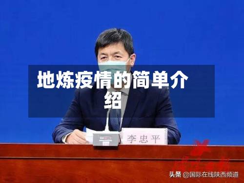 地炼疫情的简单介绍