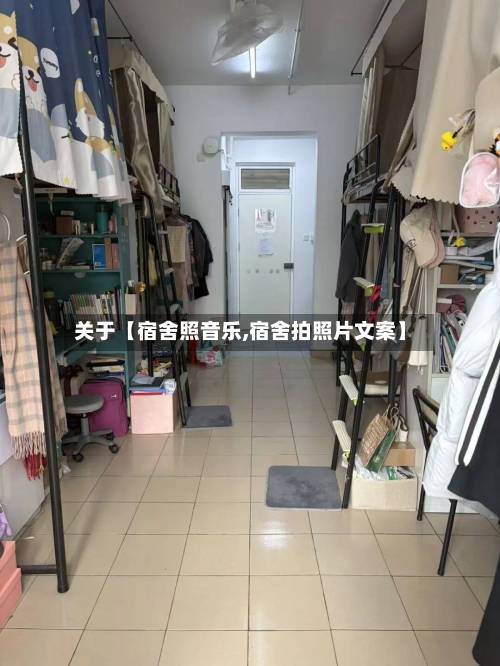关于【宿舍照音乐,宿舍拍照片文案】
