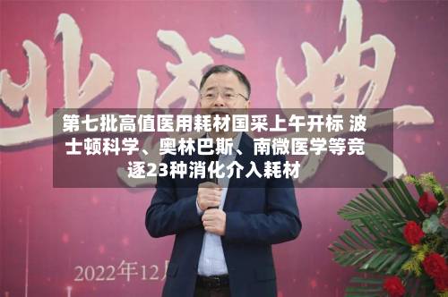 第七批高值医用耗材国采上午开标 波士顿科学、奥林巴斯、南微医学等竞逐23种消化介入耗材-第2张图片