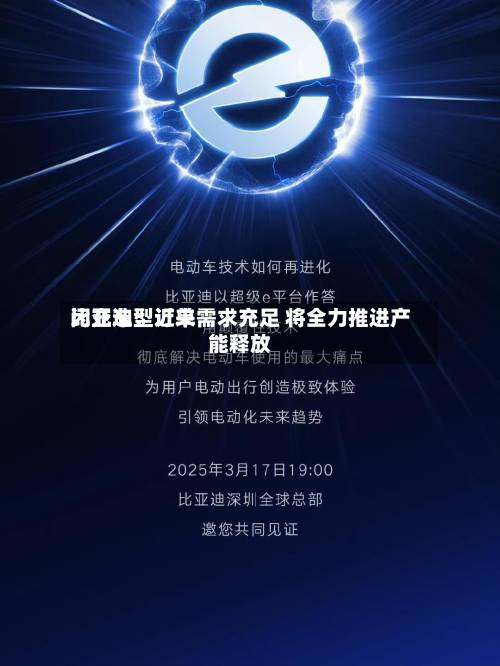 比亚迪:近来
闪充车型订单需求充足 将全力推进产能释放-第2张图片
