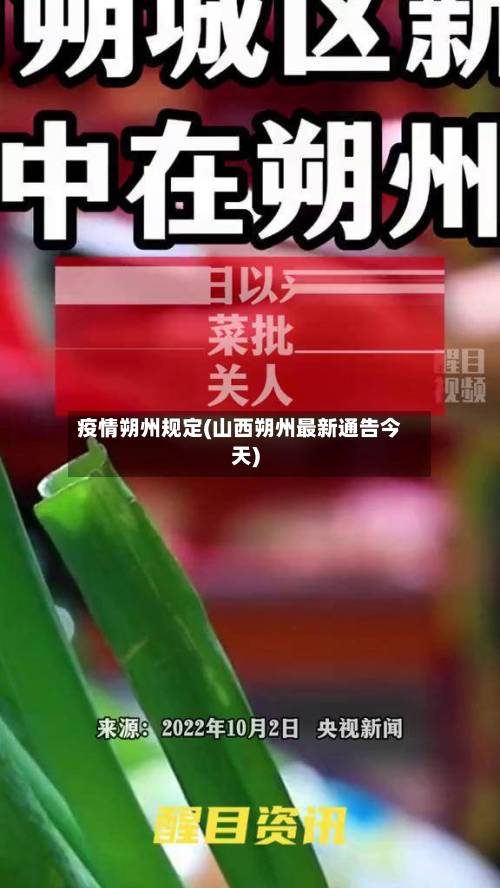 疫情朔州规定(山西朔州最新通告今天)