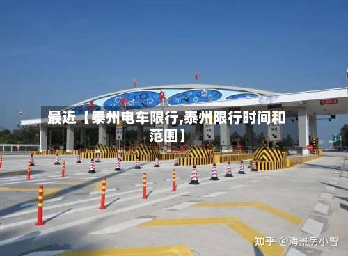 最近【泰州电车限行,泰州限行时间和范围】-第2张图片