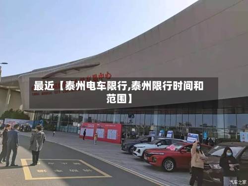 最近【泰州电车限行,泰州限行时间和范围】