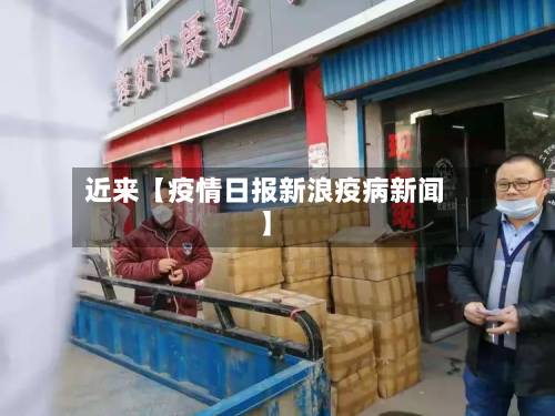 近来【疫情日报新浪疫病新闻】-第3张图片