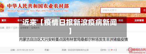 近来【疫情日报新浪疫病新闻】-第2张图片