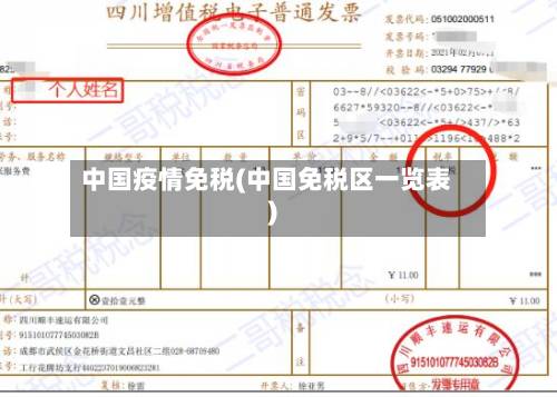 中国疫情免税(中国免税区一览表)-第3张图片
