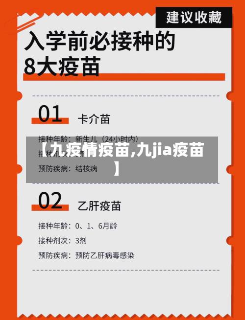【九疫情疫苗,九jia疫苗】-第2张图片